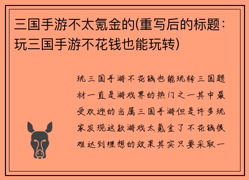 三国手游不太氪金的(重写后的标题：玩三国手游不花钱也能玩转)