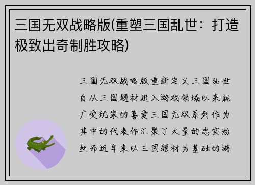 三国无双战略版(重塑三国乱世：打造极致出奇制胜攻略)