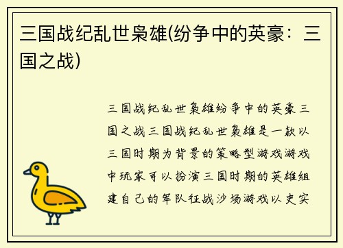 三国战纪乱世枭雄(纷争中的英豪：三国之战)