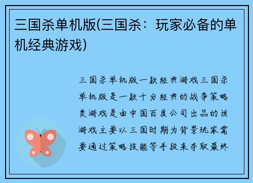 三国杀单机版(三国杀：玩家必备的单机经典游戏)