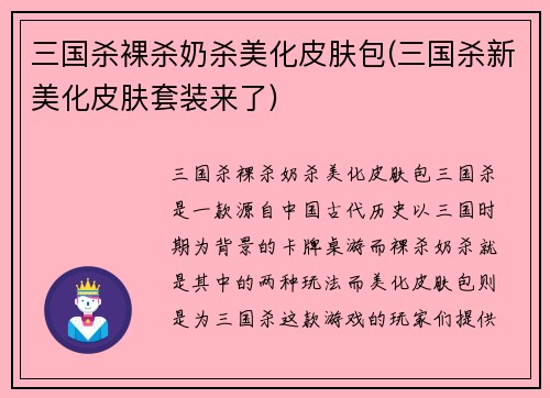 三国杀裸杀奶杀美化皮肤包(三国杀新美化皮肤套装来了)