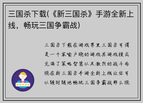 三国杀下载(《新三国杀》手游全新上线，畅玩三国争霸战)