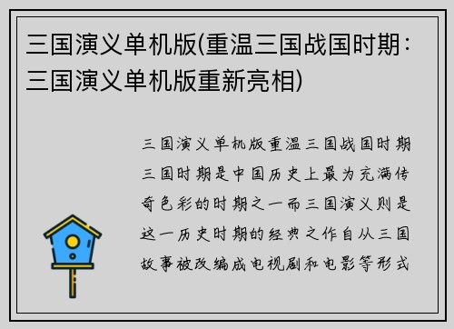 三国演义单机版(重温三国战国时期：三国演义单机版重新亮相)