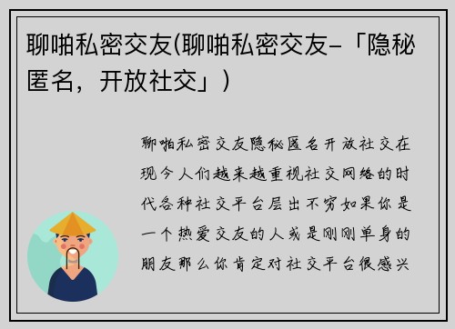 聊啪私密交友(聊啪私密交友-「隐秘匿名，开放社交」)