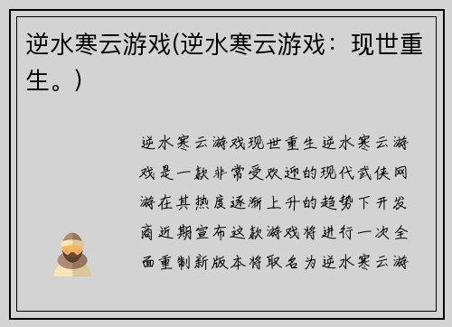 逆水寒云游戏(逆水寒云游戏：现世重生。)