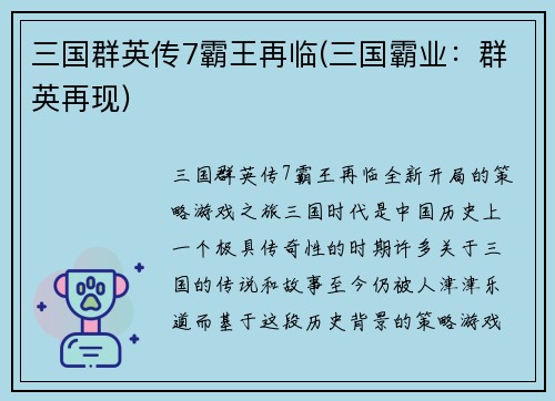 三国群英传7霸王再临(三国霸业：群英再现)