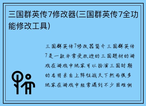 三国群英传7修改器(三国群英传7全功能修改工具)