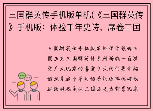三国群英传手机版单机(《三国群英传》手机版：体验千年史诗，席卷三国风云)
