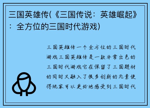 三国英雄传(《三国传说：英雄崛起》：全方位的三国时代游戏)