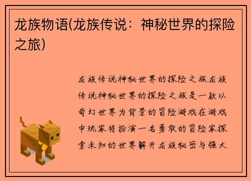 龙族物语(龙族传说：神秘世界的探险之旅)