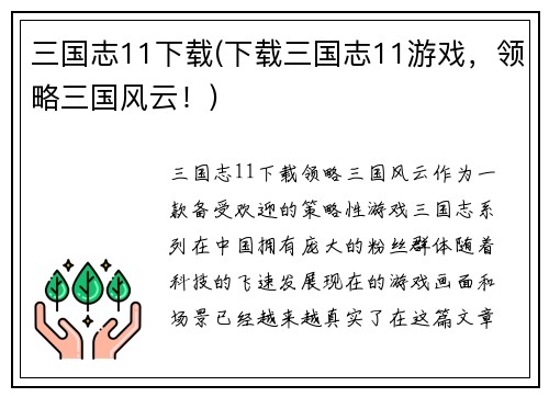 三国志11下载(下载三国志11游戏，领略三国风云！)