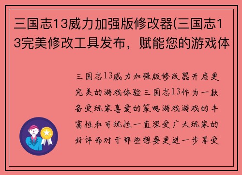 三国志13威力加强版修改器(三国志13完美修改工具发布，赋能您的游戏体验)
