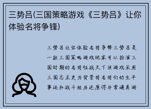 三势吕(三国策略游戏《三势吕》让你体验名将争锋)