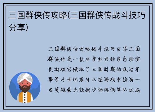 三国群侠传攻略(三国群侠传战斗技巧分享)