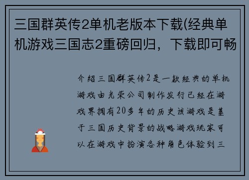 三国群英传2单机老版本下载(经典单机游戏三国志2重磅回归，下载即可畅玩！)