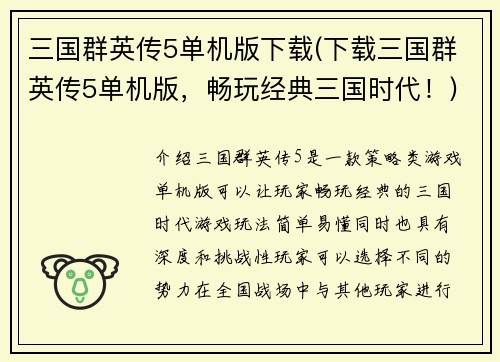 三国群英传5单机版下载(下载三国群英传5单机版，畅玩经典三国时代！)