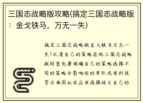 三国志战略版攻略(搞定三国志战略版：金戈铁马，万无一失)