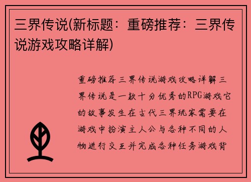 三界传说(新标题：重磅推荐：三界传说游戏攻略详解)