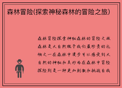 森林冒险(探索神秘森林的冒险之旅)