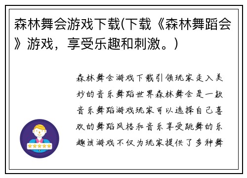 森林舞会游戏下载(下载《森林舞蹈会》游戏，享受乐趣和刺激。)