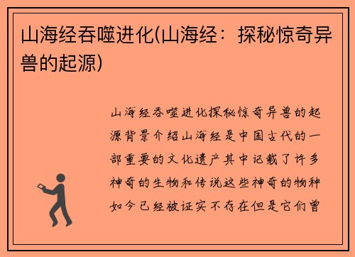 山海经吞噬进化(山海经：探秘惊奇异兽的起源)