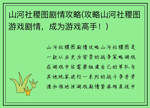 山河社稷图剧情攻略(攻略山河社稷图游戏剧情，成为游戏高手！)