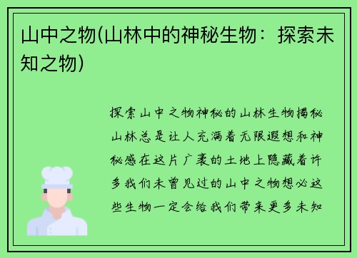 山中之物(山林中的神秘生物：探索未知之物)