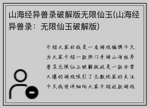 山海经异兽录破解版无限仙玉(山海经异兽录：无限仙玉破解版)
