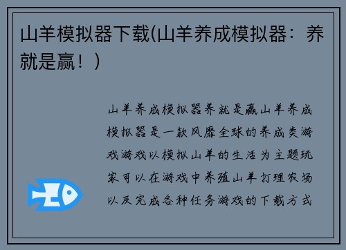 山羊模拟器下载(山羊养成模拟器：养就是赢！)