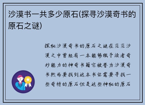 沙漠书一共多少原石(探寻沙漠奇书的原石之谜)