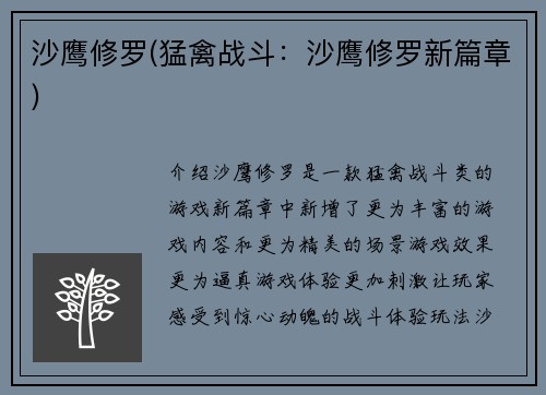 沙鹰修罗(猛禽战斗：沙鹰修罗新篇章)