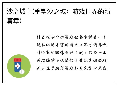 沙之城主(重塑沙之城：游戏世界的新篇章)