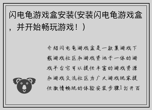 闪电龟游戏盒安装(安装闪电龟游戏盒，并开始畅玩游戏！)