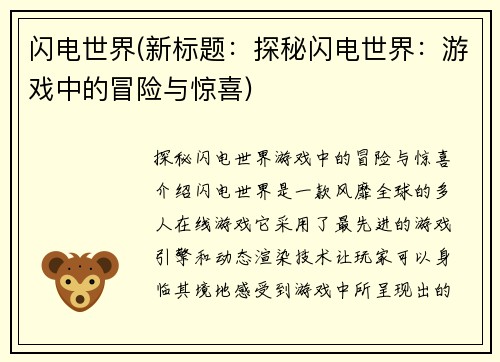 闪电世界(新标题：探秘闪电世界：游戏中的冒险与惊喜)