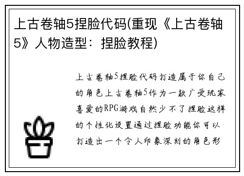 上古卷轴5捏脸代码(重现《上古卷轴5》人物造型：捏脸教程)