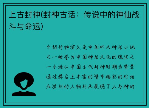 上古封神(封神古话：传说中的神仙战斗与命运)