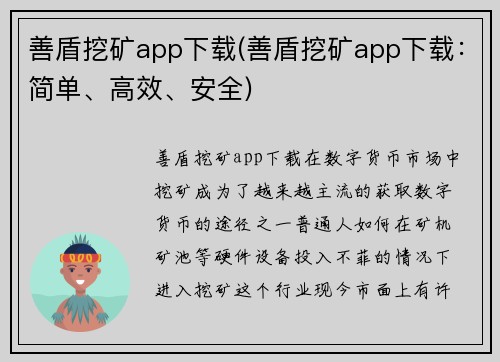 善盾挖矿app下载(善盾挖矿app下载：简单、高效、安全)