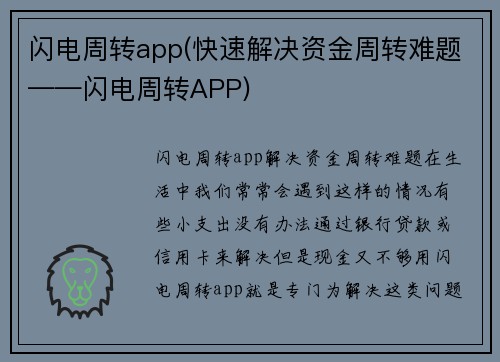 闪电周转app(快速解决资金周转难题——闪电周转APP)
