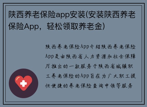 陕西养老保险app安装(安装陕西养老保险App，轻松领取养老金)