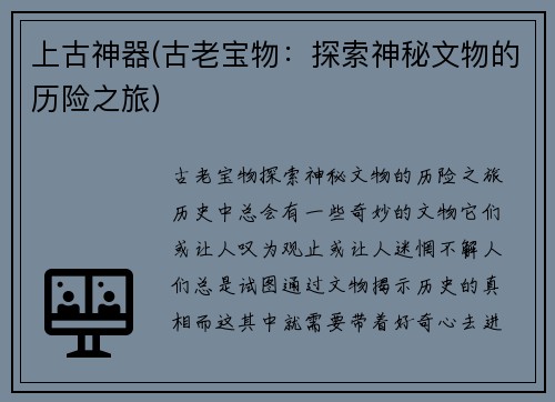 上古神器(古老宝物：探索神秘文物的历险之旅)