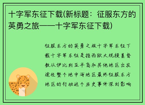 十字军东征下载(新标题：征服东方的英勇之旅——十字军东征下载)