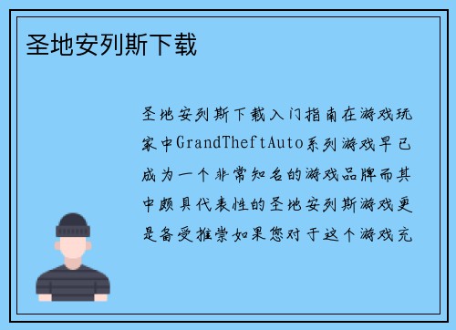 圣地安列斯下载