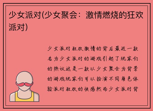 少女派对(少女聚会：激情燃烧的狂欢派对)