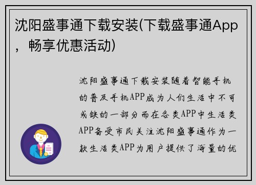 沈阳盛事通下载安装(下载盛事通App，畅享优惠活动)