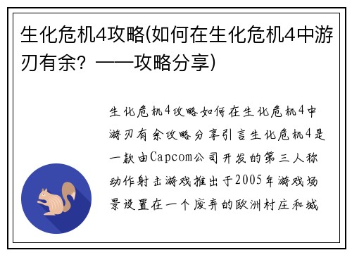 生化危机4攻略(如何在生化危机4中游刃有余？——攻略分享)