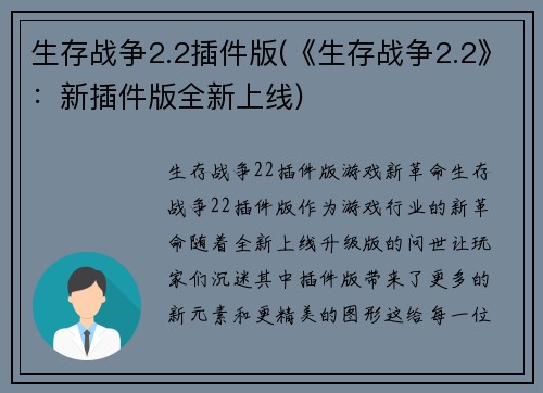 生存战争2.2插件版(《生存战争2.2》：新插件版全新上线)