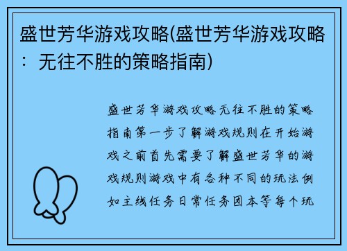 盛世芳华游戏攻略(盛世芳华游戏攻略：无往不胜的策略指南)