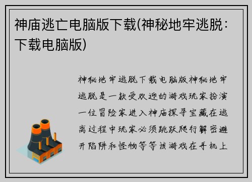 神庙逃亡电脑版下载(神秘地牢逃脱：下载电脑版)