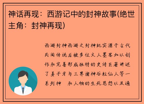 神话再现：西游记中的封神故事(绝世主角：封神再现)