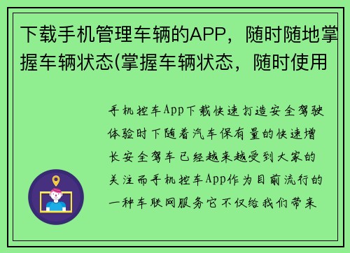 下载手机管理车辆的APP，随时随地掌握车辆状态(掌握车辆状态，随时使用手机管理APP！)